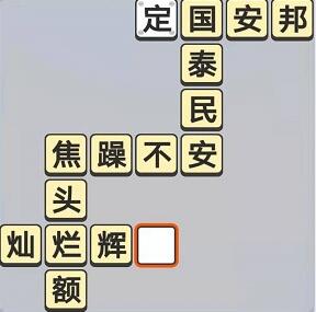 《成语小秀才》10月22日每日挑战答案
