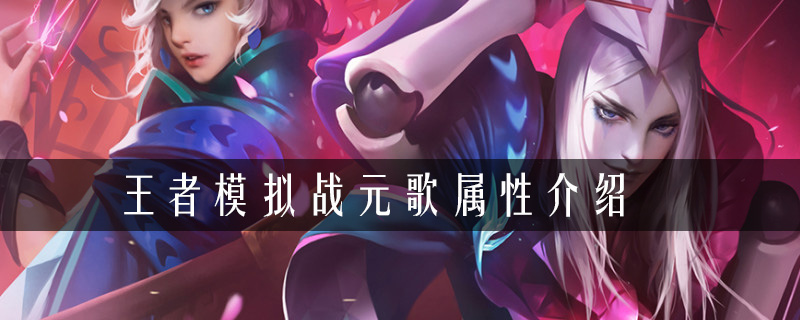 《王者荣耀》王者模拟战元歌属性介绍