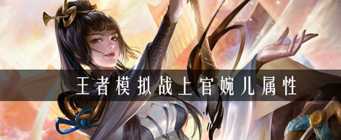 《王者荣耀》王者模拟战上官婉儿属性介绍