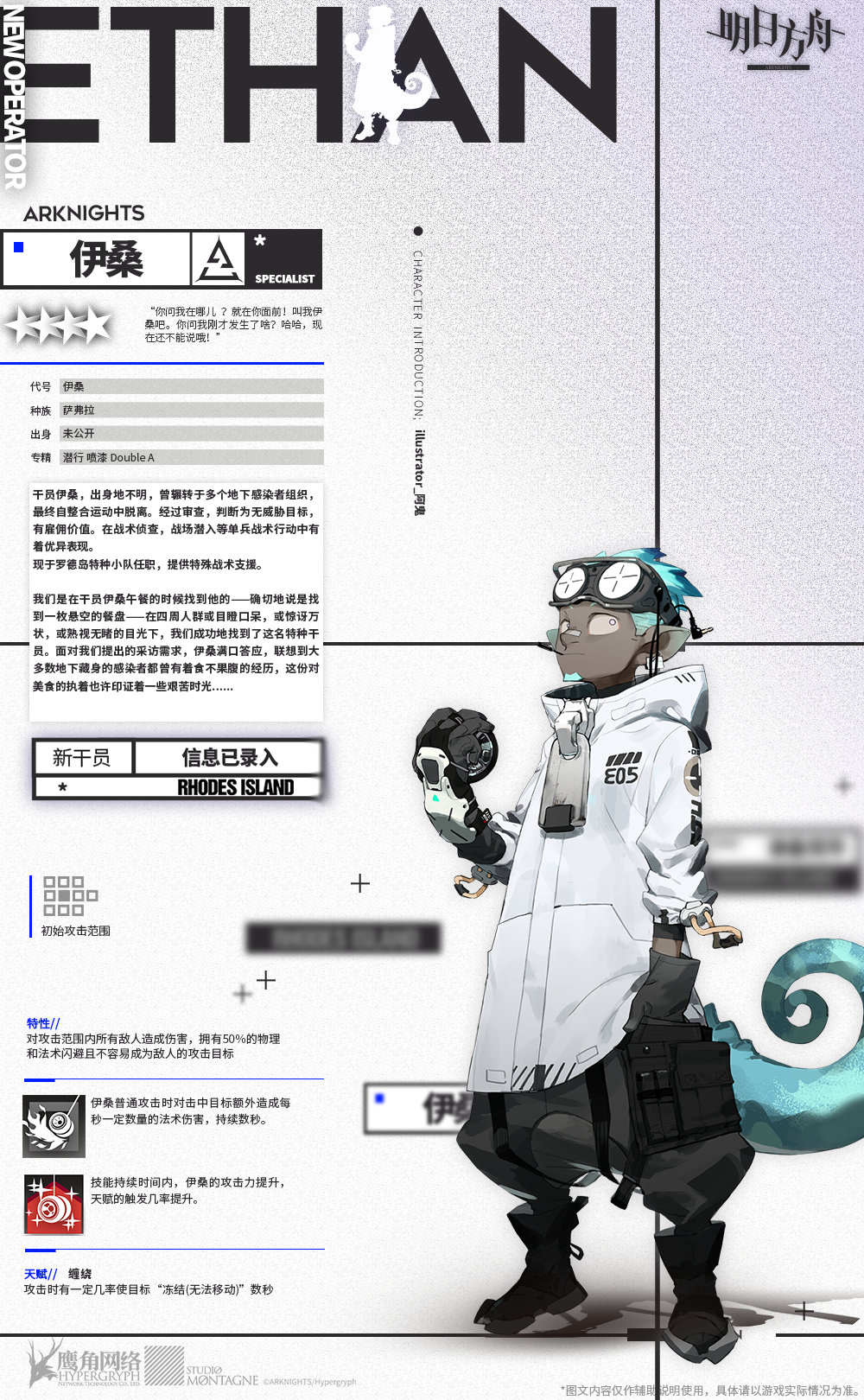 《明日方舟》新增干员“伊桑”介绍