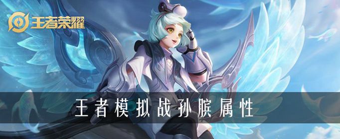 《王者荣耀》王者模拟战孙膑属性介绍