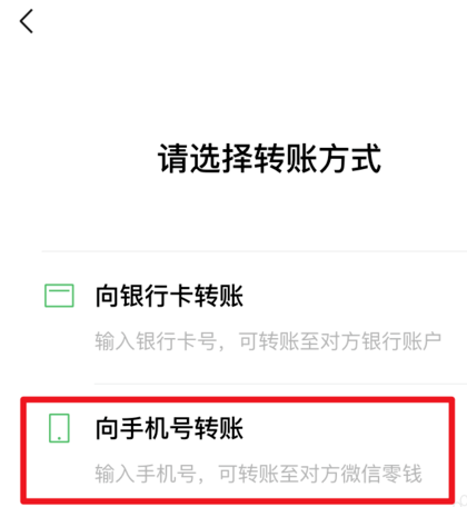微信手机号转账方法