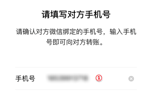 微信手机号转账方法