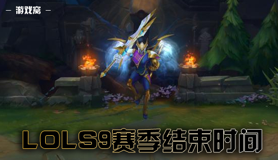 《英雄联盟》S9赛季结束时间介绍