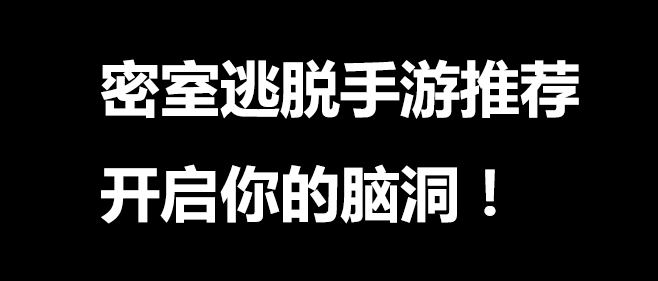 2020密室逃脱手游推荐