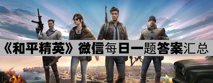《和平精英》2019微信每日一题答案汇总