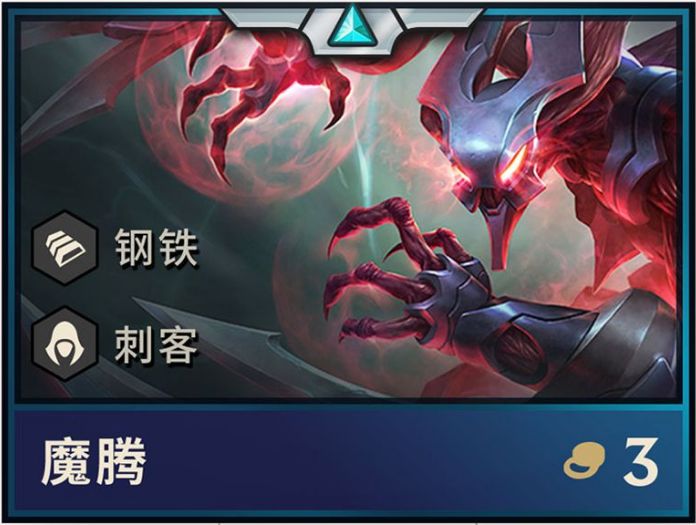 《云顶之弈手游》魔腾英雄介绍