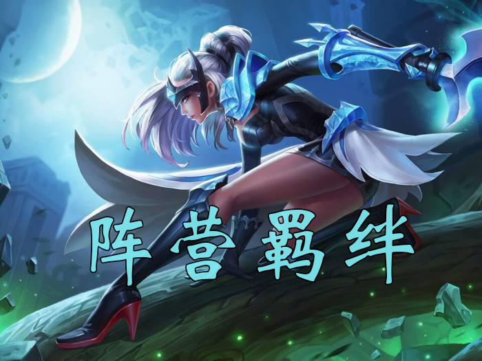 《王者荣耀》王者模拟战阵营羁绊介绍