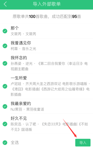 网易云音乐的歌单导入QQ音乐的方法介绍