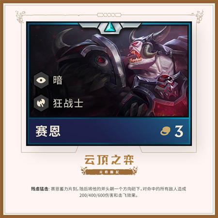 《云顶之弈手游》塞恩英雄介绍