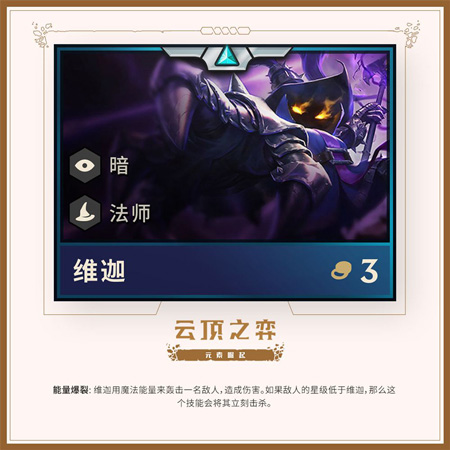 《云顶之弈手游》邪恶小法师维迦介绍