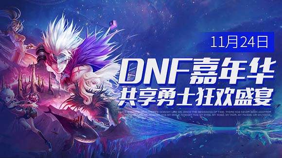 《地下城与勇士》2019嘉年华活动时间介绍