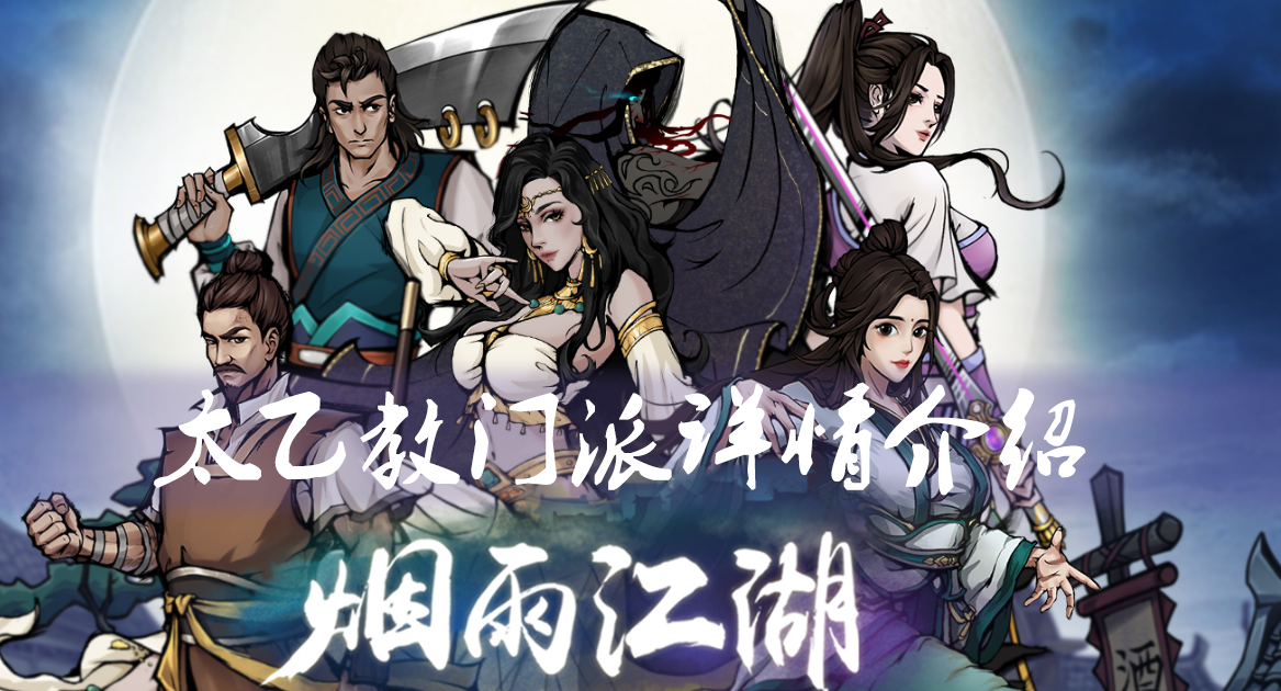 《烟雨江湖》太乙教门派详情介绍