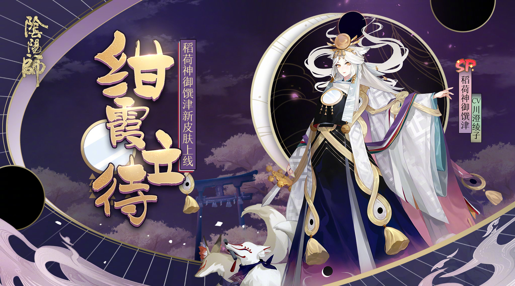 《阴阳师》SP稻荷神御馔津新皮肤「绀霞立待」即将上架