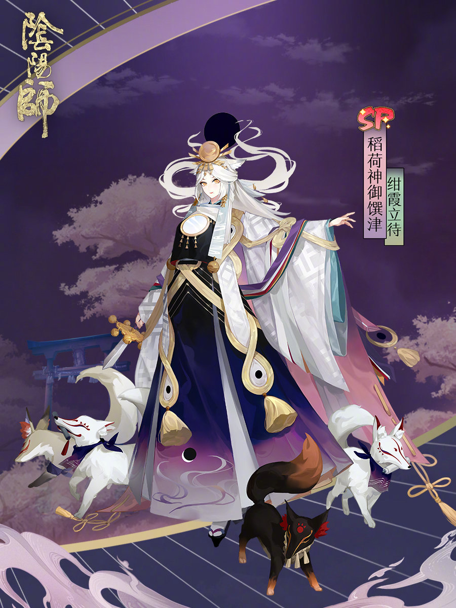 《阴阳师》SP稻荷神御馔津新皮肤「绀霞立待」即将上架