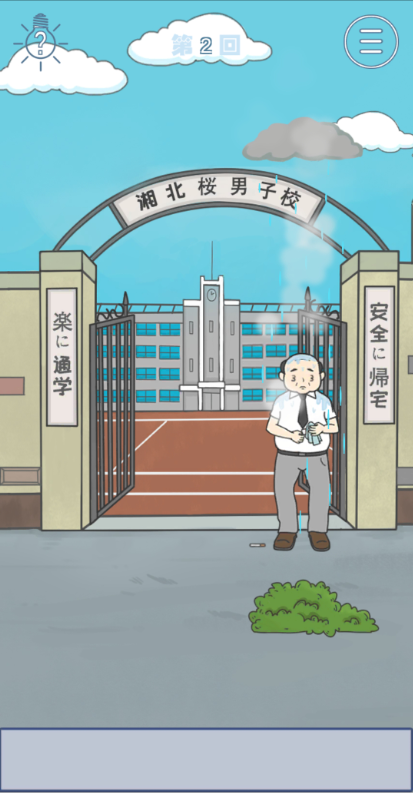 《上学迟到了怎么办》第2关通关攻略