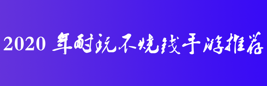 2020年耐玩不烧钱手游推荐