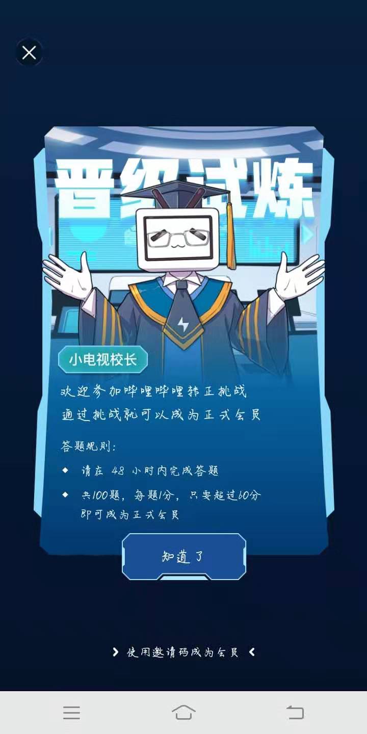 《哔哩哔哩》成为正式会员方法介绍