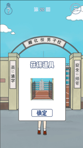 《上学迟到了怎么办》第20关通关攻略