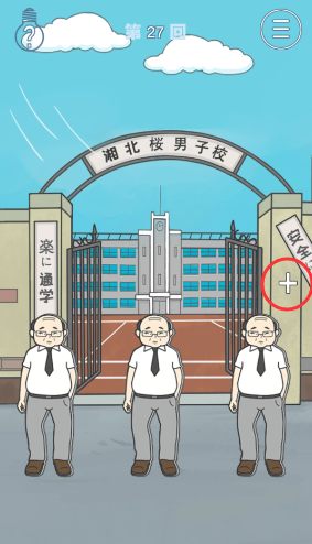 《上学迟到了怎么办》第27关通关攻略