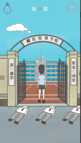 《上学迟到了怎么办》第27关通关攻略