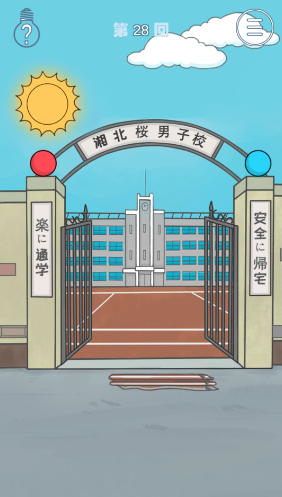 《上学迟到了怎么办》第28关通关攻略