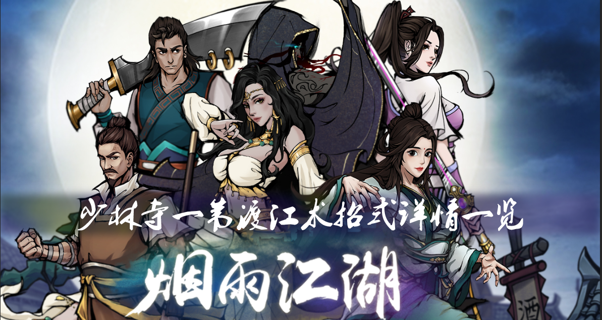 《烟雨江湖》少林寺一苇渡江术详情一览