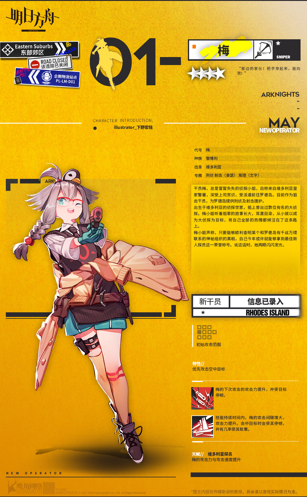 《明日方舟》新增干员“梅”介绍