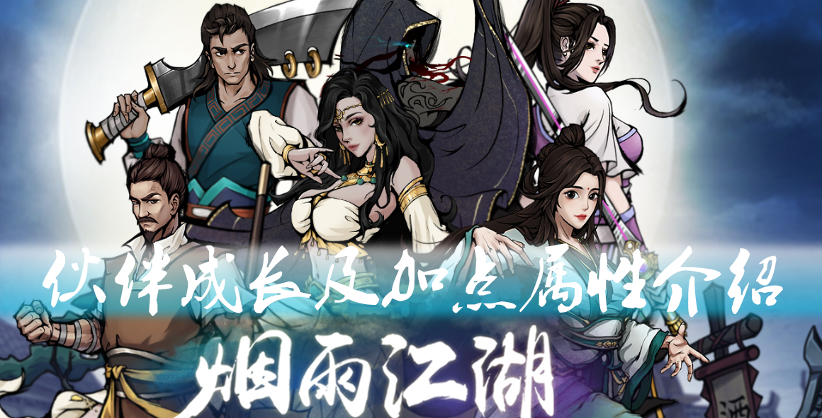 《烟雨江湖》伙伴成长及加点属性详情介绍