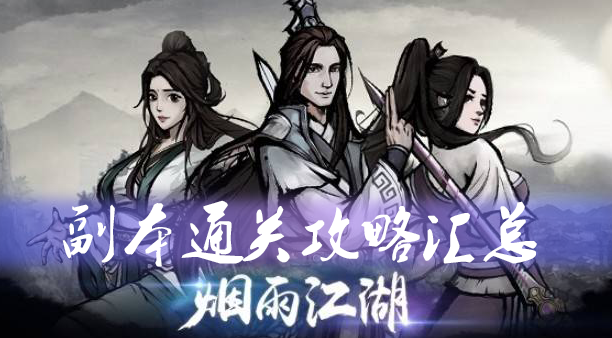 《烟雨江湖》副本通关攻略汇总