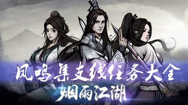 《烟雨江湖》凤鸣集支线任务详情