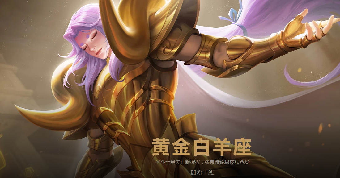 《王者荣耀》张良新皮肤黄金白羊座介绍