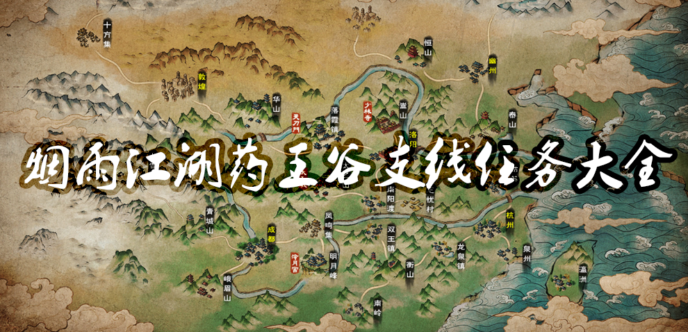 《烟雨江湖》药王谷支线任务详情