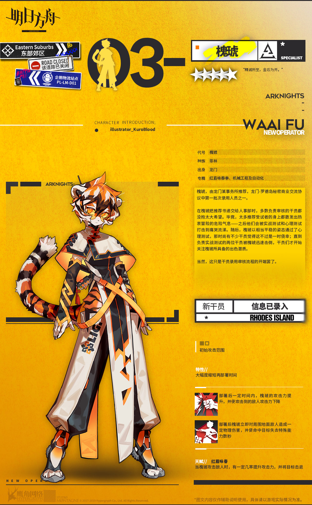《明日方舟》新增五星特种干员