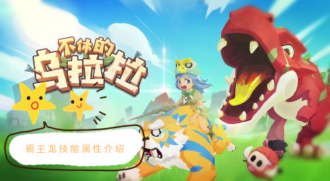 《不休的乌拉拉》霸王龙属性介绍