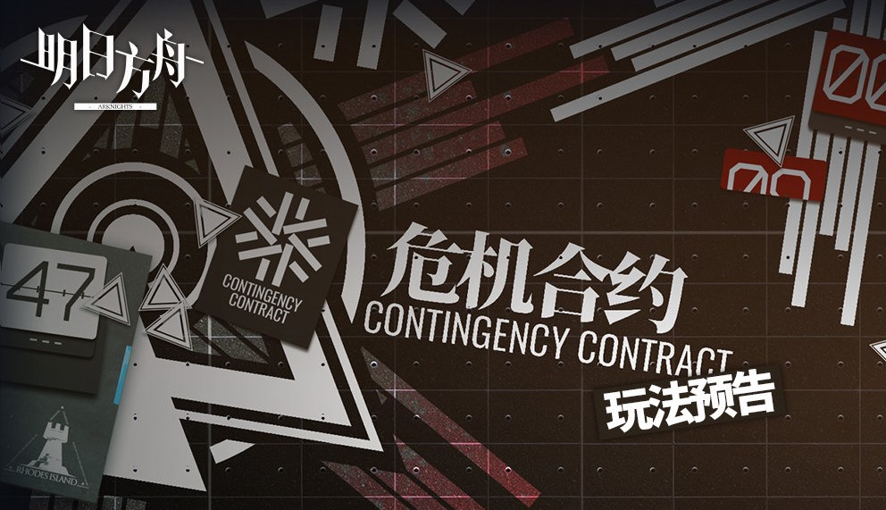 《明日方舟》危机合约玩法解读