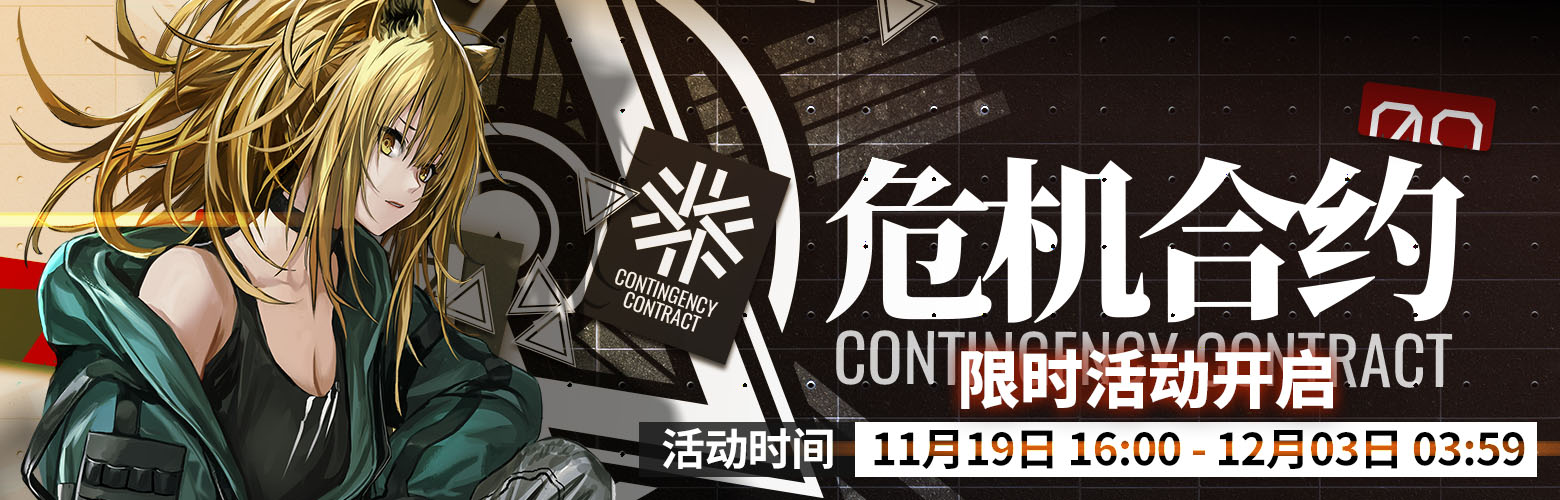 《明日方舟》限时活动「危机合约」即将开启