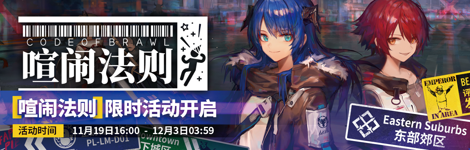 《明日方舟》第三弹SideStory「喧闹法则」即将开放
