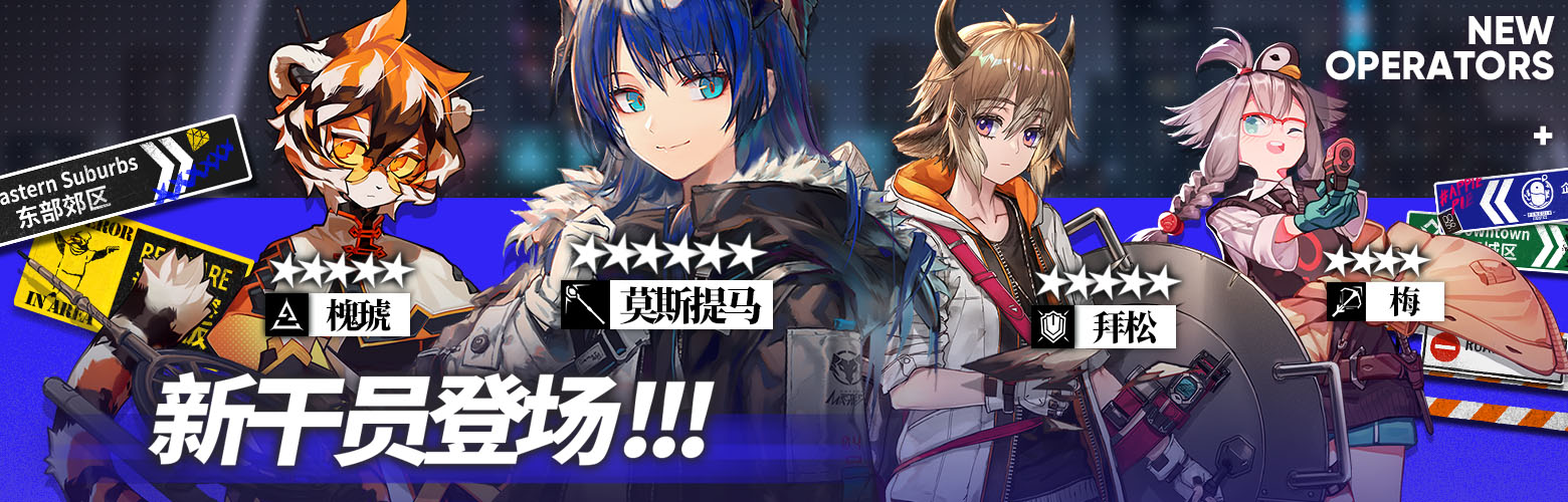《明日方舟》第三弹SideStory「喧闹法则」即将开放