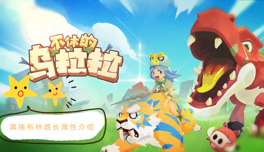 《不休的乌拉拉》黑猪布林酋长属性介绍