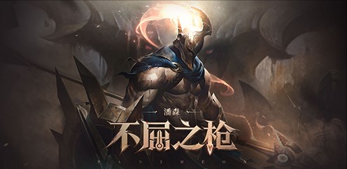 《英雄联盟手游》不屈之枪——潘森出装加点攻略