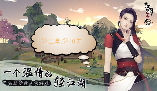 《江湖悠悠》第二章第十关通关攻略