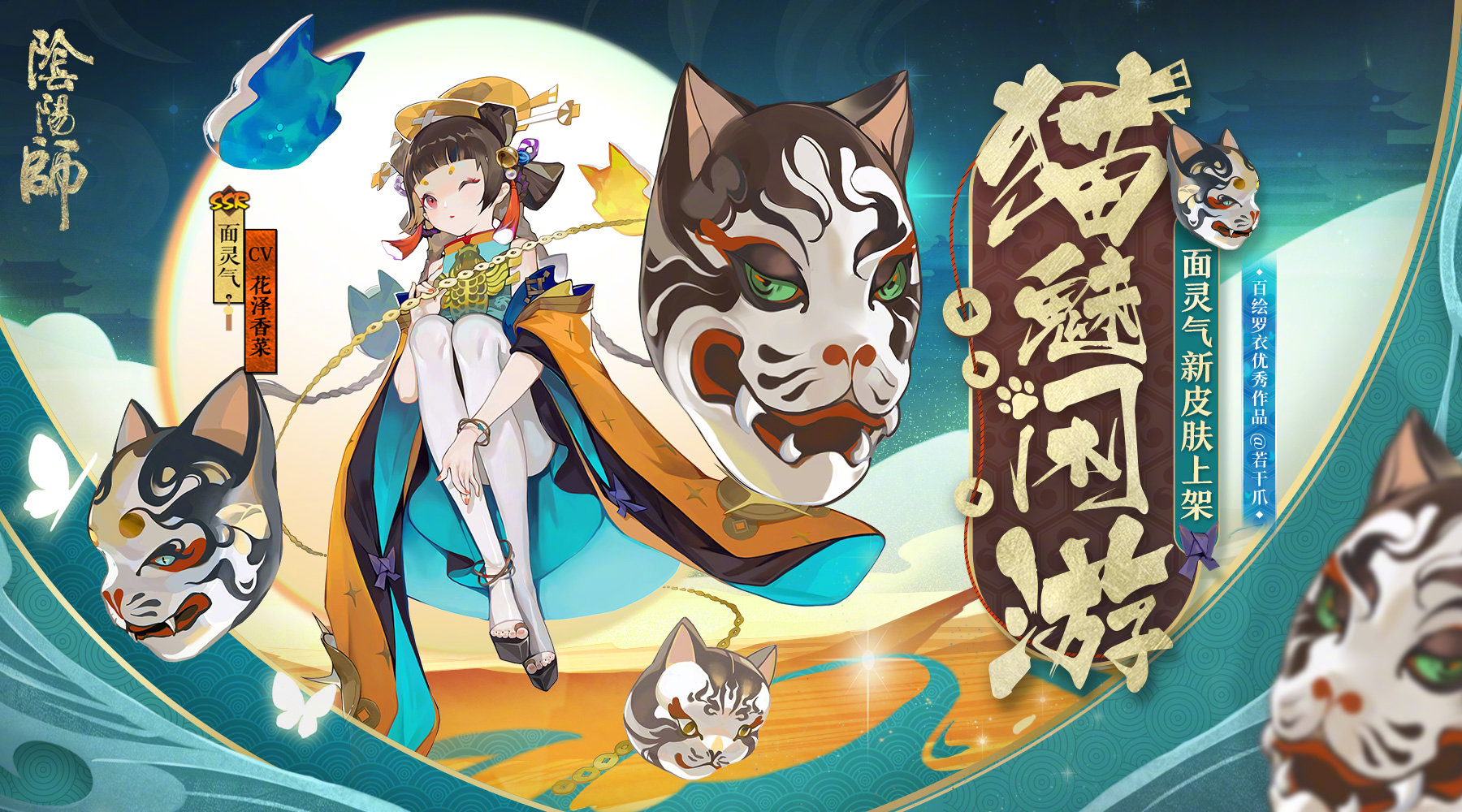 《阴阳师》面灵气新皮肤「猫魅闲游」即将上架