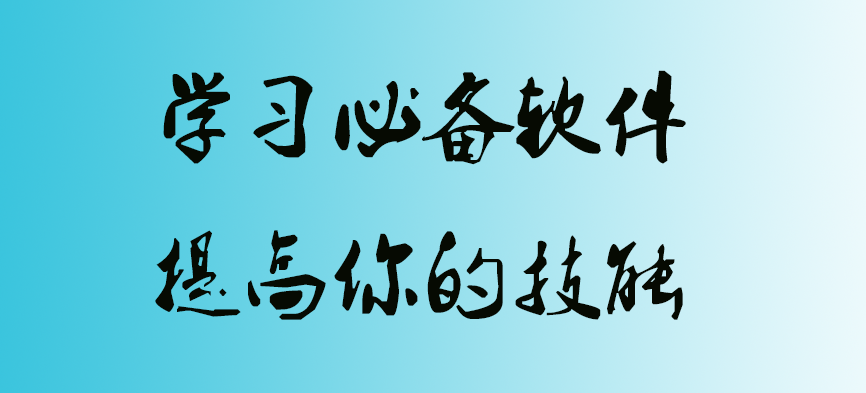 5款学习必备软件强力推荐！高效提高你的学习效率！