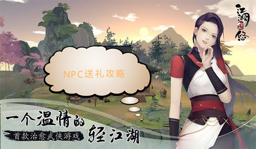 《江湖悠悠》NPC送礼攻略