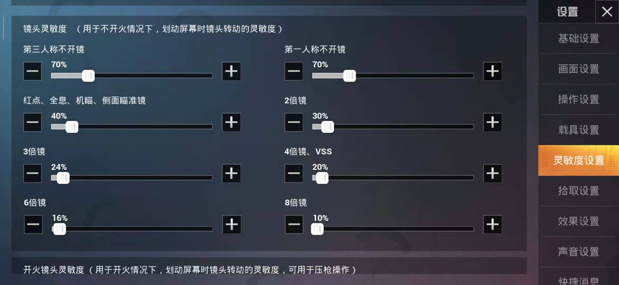 《和平精英》开火最佳镜头灵敏度