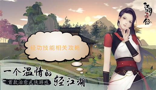 《江湖悠悠》轻功技能相关攻略