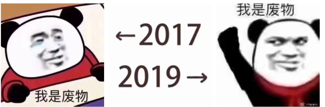 2017—2019自己的变化