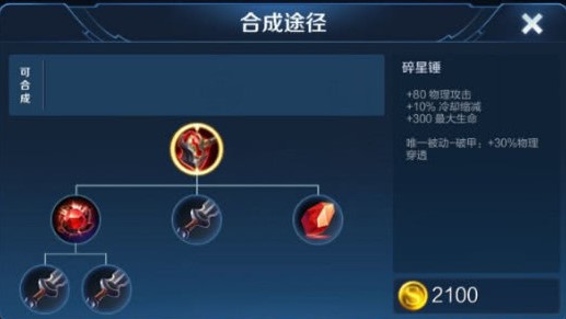 《王者荣耀》s17赛季装备碎星锤详解