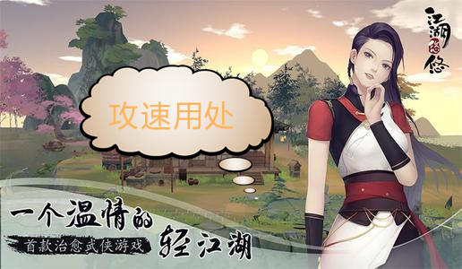 《江湖悠悠》攻速用处
